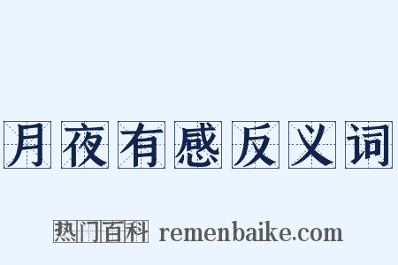 月夜有感反义词是什么意思的图片